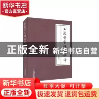 正版 玉箴堂官课录释译 安成祥释译 贵州民族出版社 978754122557