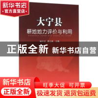 正版 大宁县耕地地力评价与利用 杨宁龙,李立新 主编 中国农业