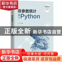 正版 非参数统计:基于Python 王星 中国人民大学出版社 978730030