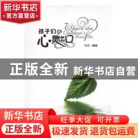 正版 孩子们的心灵出口 马王编著 现代教育出版社 9787510629457