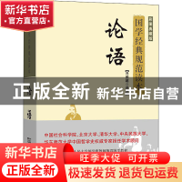 正版 论语(彩图典藏版) 校注:冯国超 商务印书馆有限公司 9787100