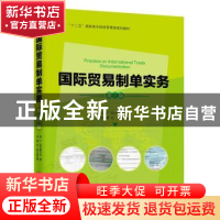 正版 国际贸易制单实务 陈广,符兴新主编 中国经济出版社 978751