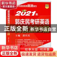 正版 2021年郭庆民考研英语阅读200篇 郭庆民 中国人民大学出版社