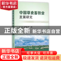 正版 中国草食畜牧业发展研究 王莉,沈贵银 中国农业出版社 97871