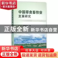 正版 中国草食畜牧业发展研究 王莉,沈贵银 中国农业出版社 97871