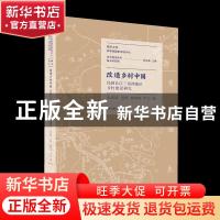 正版 改造乡村中国:民国长江三角洲地区乡村建设研究 朱庆葆,王