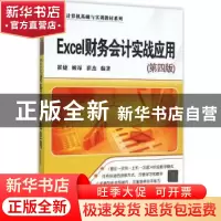 正版 Excel财务会计实战应用 崔婕,姬昂,崔杰编著 清华大学出版
