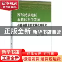 正版 西部民族地区农牧区科学发展与社会信息化发展战略研究 文兴