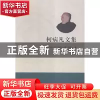正版 柯病凡文集 安徽农业大学《柯病凡文集》编委会编 中国林业