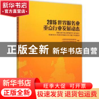正版 2015世界服务业重点行业发展动态 上海市经济和信息化委员会