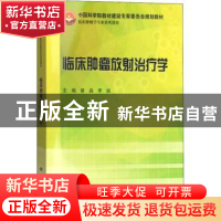 正版 临床肿瘤放射治疗学 蔡晶,季斌主编 科学出版社 9787030432