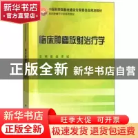 正版 临床肿瘤放射治疗学 蔡晶,季斌主编 科学出版社 9787030432