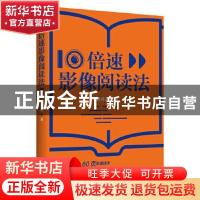 正版 10倍速影像阅读法 [中国台湾]胡雅茹 北京时代华文书局有限