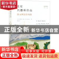 正版 走过兴都库什山:深入阿富汗内陆 [英]埃里克·纽比 商务印书