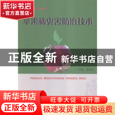 正版 苹果病虫害防治技术 李金章主编 甘肃科学技术出版社 978754