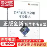 正版 DSP原理及应用实验技术 张爱筠编著 清华大学出版社 9787302