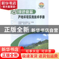 正版 绿色食品产地环境实用技术手册 王颜红,张志华主编 中国农