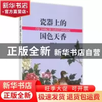 正版 瓷器上的国色天香 汤兆基著 上海书店出版社 9787545811698