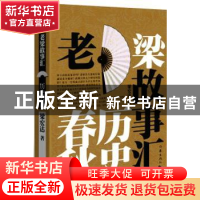 正版 老梁故事汇:历史春秋 梁宏达 著 作家出版社 9787506383370