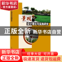 正版 景观设计理论与实践研究 马菁,郭阳,张云霞主编 中国水利