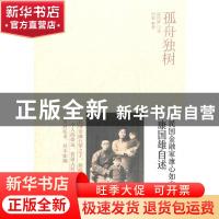 正版 孤舟独树:民国金融家康心如之子康国雄自述 康国雄口述 陕
