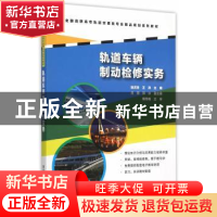 正版 轨道车辆制动检修实务 张庆玲,王洋主编 清华大学出版社 97