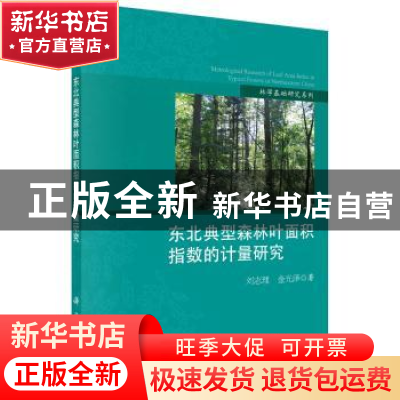 正版 东北典型森林叶面积指数的计量研究 刘志理,金光泽著 科学