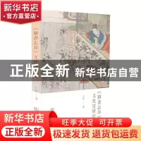 正版 《聊斋志异》文化史研究 王昕 商务印书馆有限公司 97871001