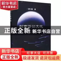 正版 刑事诉讼文化漫谈 邵卫锋 云南人民出版社 9787222197350 书