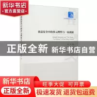正版 食品安全中的多元理性与一家两制/经济管理学术文库 方平 经