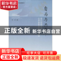 正版 自为与共享:连片特困地区农村公共品供给的社会基础 田阡著