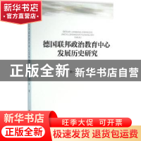 正版 德国联邦政治教育中心发展历史研究 阮一帆著 人民出版社 97