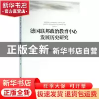 正版 德国联邦政治教育中心发展历史研究 阮一帆著 人民出版社 97