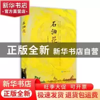 正版 石油花 李庆霞 青海人民出版社有限责任公司 9787225060422
