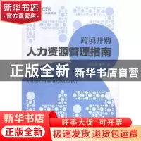 正版 跨境并购人力资源管理指南 冯元石,崔杰著 经济管理出版社