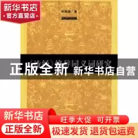 正版 《诗经》修辞同义词研究 程国煜 著 中国社会科学出版社 97