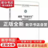 正版 破除“资源诅咒”:山西省资源型与非资源型产业均衡发展机制