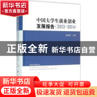 正版 中国大学生就业创业发展报告:2013—2014 杨晓慧主编 人民出