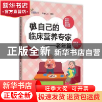 正版 做自己的临床营养专家:老年篇 严静,郑培奋主编 浙江大学出