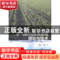 正版 水气耦合高效灌溉理论与技术 雷宏军 科学出版社 9787030474