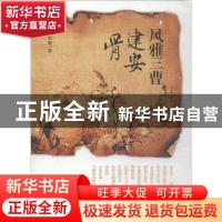 正版 风雅三曹建安骨 张兴海著 陕西人民出版社 9787224127287 书