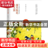 正版 落尽梨花月又西:纳兰词绝色与情韵赏析 纳兰性德著 北京联合