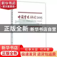 正版 中国学术评论:2015:《中国社会科学报》评论集萃 王广主编