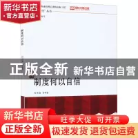 正版 制度何以自信 肖贵清 等 中国人民大学出版社 9787300275024