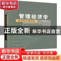 正版 管理经济学:双语教学通用版 [美]詹姆斯·布里克利,[美]克利