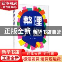 正版 整理大脑 编者:静日|责编:楚天顺//朱鲁巍 江西美术出版社 9