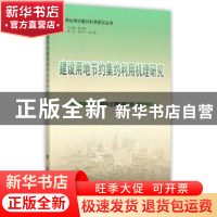 正版 建设用地节约集约利用机理研究 宋娟,江曼琦,张伟著 南开