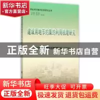 正版 建设用地节约集约利用机理研究 宋娟,江曼琦,张伟著 南开