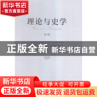 正版 理论与史学:第1辑 中国社会科学院历史研究所马克思主义史学