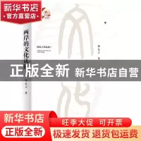 正版 两岸的文化认同(陈孔立作品集) 陈孔立 九州出版社 97875108